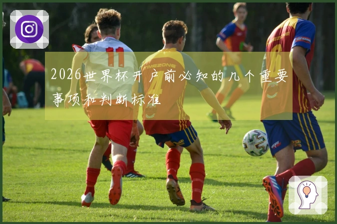2026世界杯开户前必知的几个重要事项和判断标准