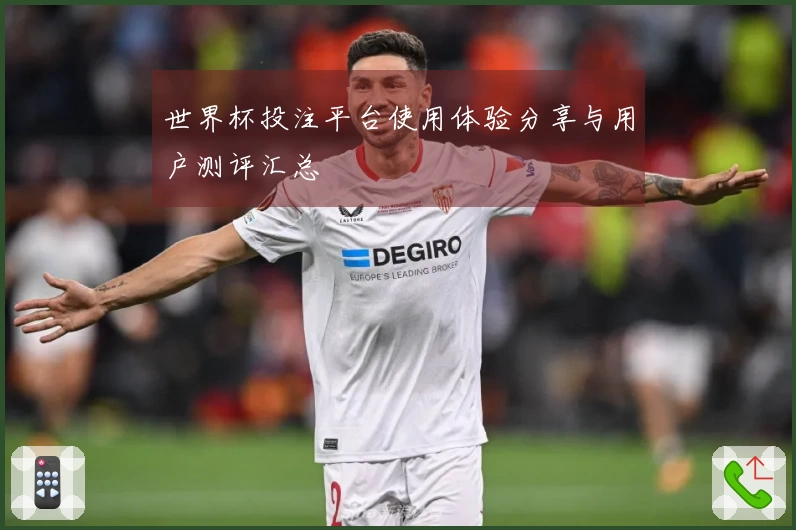 世界杯投注平台使用体验分享与用户测评汇总