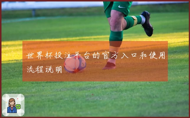 世界杯投注平台的官方入口和使用流程说明