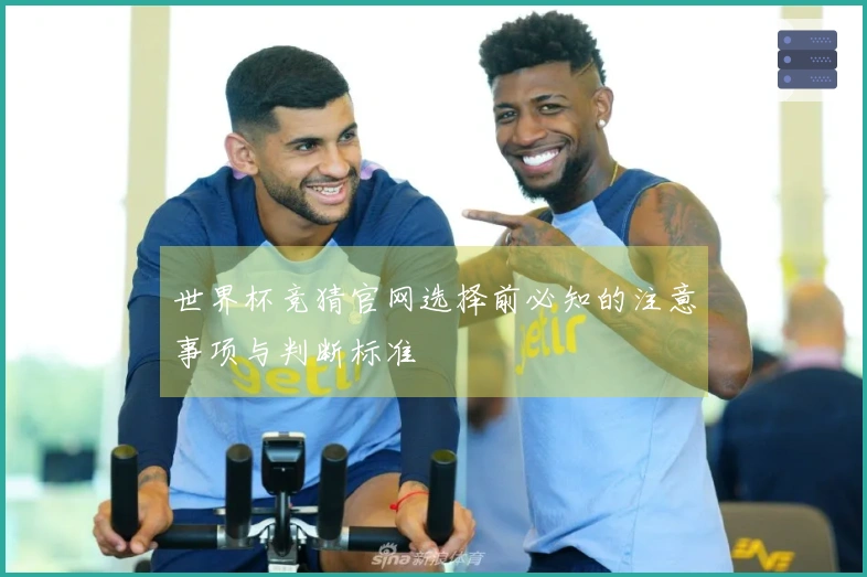 世界杯竞猜官网选择前必知的注意事项与判断标准