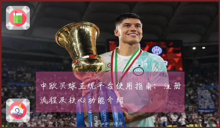 中欧买球正规平台使用指南：注册流程及核心功能介绍
