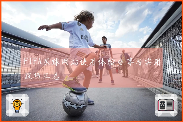 FIFA买球网站使用体验分享与实用技巧汇总