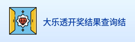大乐透开奖结果查询结果 Logo